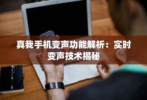 真我手机变声功能解析:实时变声技术揭秘
