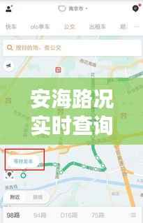安海路况实时查询，畅行无忧，出行更便捷