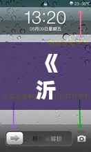 《沂源实时雨量数据图表:解码雨滴下的智慧生活》