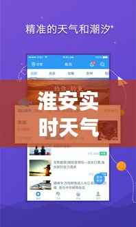 淮安实时天气直播：实时掌握，畅享晴雨变化