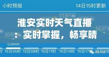 淮安实时天气直播:实时掌握,畅享晴雨变化