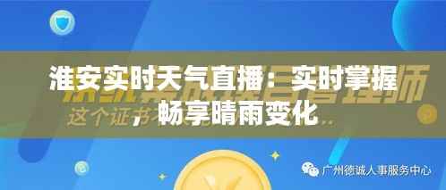 淮安实时天气直播:实时掌握,畅享晴雨变化