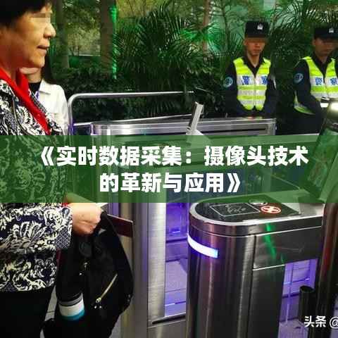 《实时数据采集：摄像头技术的革新与应用》