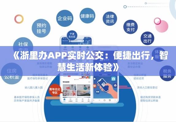 《浙里办APP实时公交：便捷出行，智慧生活新体验》