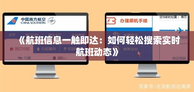 《航班信息一触即达：如何轻松搜索实时航班动态》