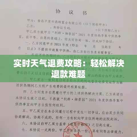 实时天气退费攻略：轻松解决退款难题