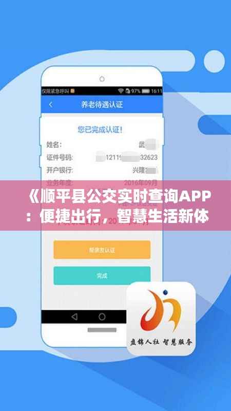 《顺平县公交实时查询APP：便捷出行，智慧生活新体验》