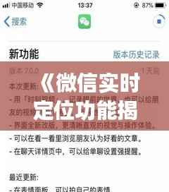 《微信实时定位功能揭秘：隐私与便利的权衡》