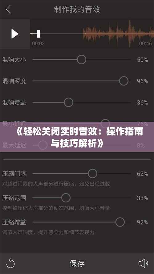 《轻松关闭实时音效：操作指南与技巧解析》
