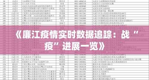《廉江疫情实时数据追踪：战“疫”进展一览》