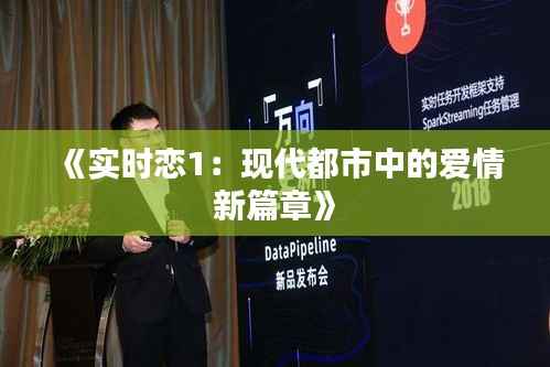 《实时恋1：现代都市中的爱情新篇章》