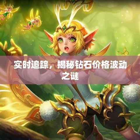 实时追踪，揭秘钻石价格波动之谜
