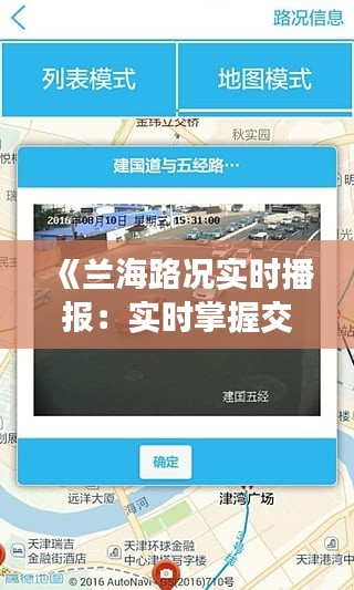 《兰海路况实时播报：实时掌握交通动态，安全出行无忧》