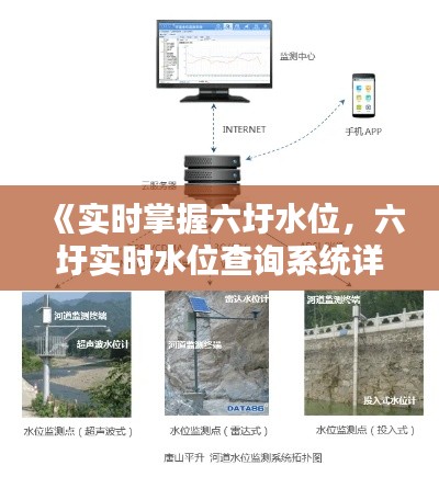 《实时掌握六圩水位,六圩实时水位查询系统详解》