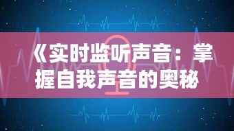 《实时监听声音：掌握自我声音的奥秘》