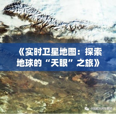 《实时卫星地图:探索地球的“天眼”之旅》