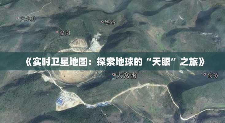 《实时卫星地图:探索地球的“天眼”之旅》
