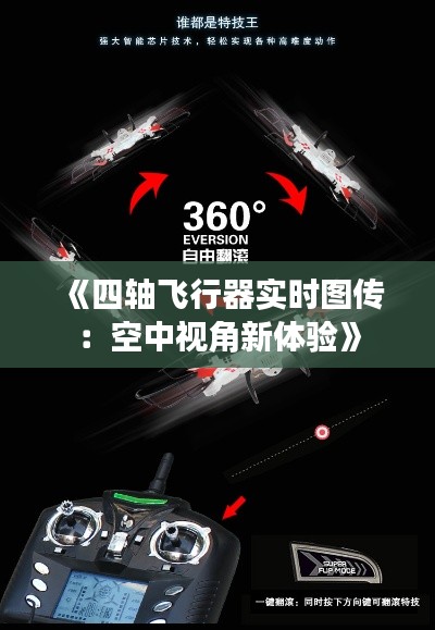 《四轴飞行器实时图传：空中视角新体验》