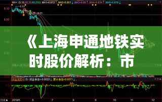 《上海申通地铁实时股价解析:市场动态与投资机遇》