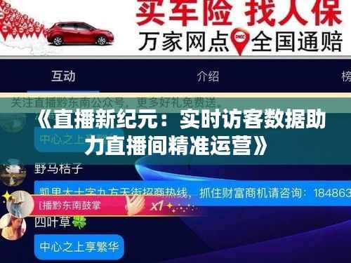 《直播新纪元：实时访客数据助力直播间精准运营》