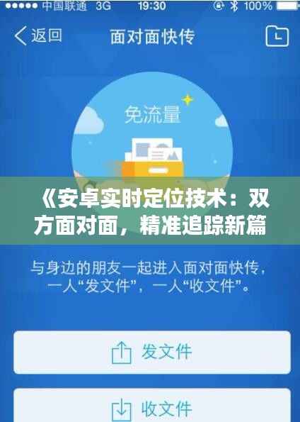 《安卓实时定位技术：双方面对面，精准追踪新篇章》