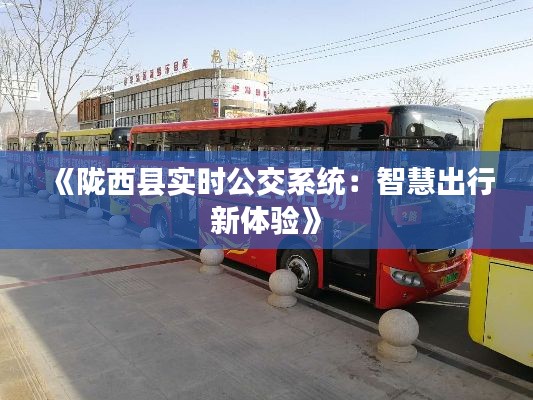 《陇西县实时公交系统：智慧出行新体验》