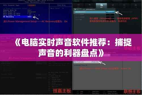 《电脑实时声音软件推荐：捕捉声音的利器盘点》
