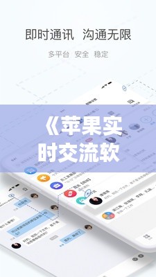 《苹果实时交流软件下载攻略：轻松畅享沟通新体验》