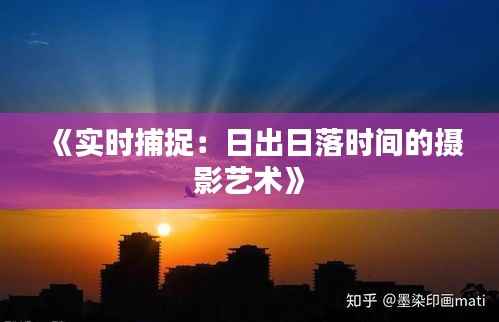 《实时捕捉：日出日落时间的摄影艺术》