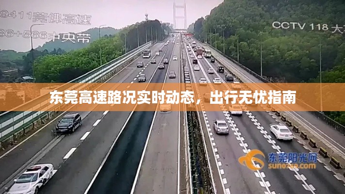 东莞高速路况实时动态，出行无忧指南