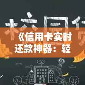 《信用卡实时还款神器：轻松解决还款难题》