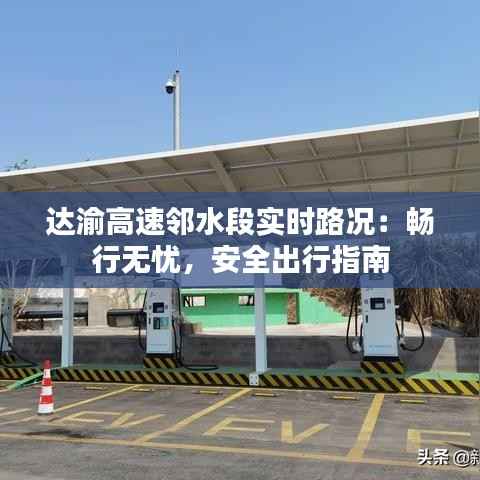 达渝高速邻水段实时路况：畅行无忧，安全出行指南