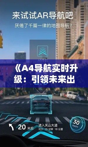 《A4导航实时升级：引领未来出行新体验》
