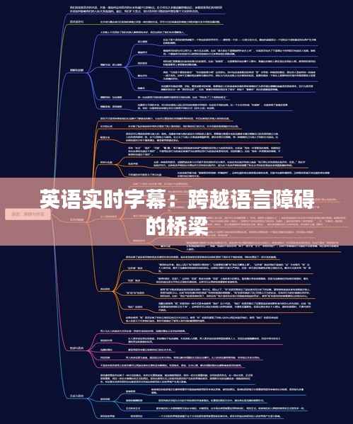 英语实时字幕：跨越语言障碍的桥梁