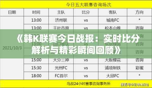 《韩K联赛今日战报：实时比分解析与精彩瞬间回顾》