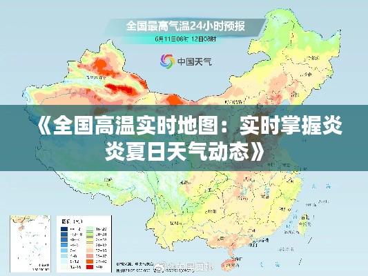 《全国高温实时地图：实时掌握炎炎夏日天气动态》