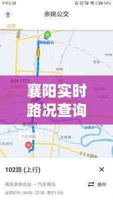 襄阳实时路况查询攻略：轻松掌握出行信息