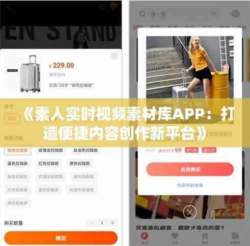 《素人实时视频素材库APP：打造便捷内容创作新平台》