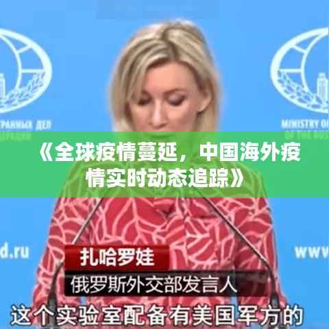 《全球疫情蔓延，中国海外疫情实时动态追踪》