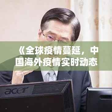 《全球疫情蔓延,中国海外疫情实时动态追踪》