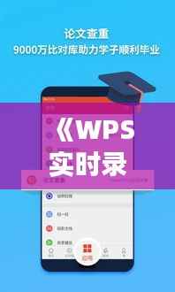 《WPS实时录制声音：高效便捷的办公助手体验》