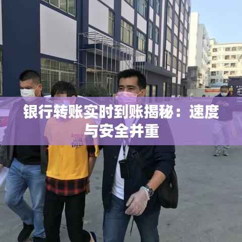 银行转账实时到账揭秘：速度与安全并重