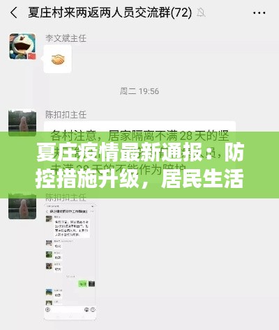 夏庄疫情最新通报：防控措施升级，居民生活有序进行