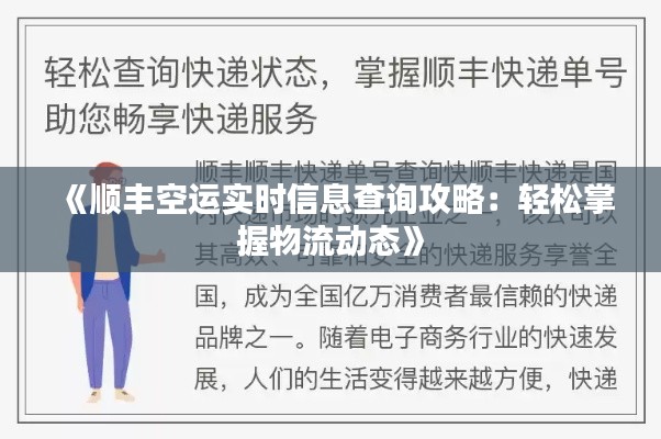 《顺丰空运实时信息查询攻略：轻松掌握物流动态》