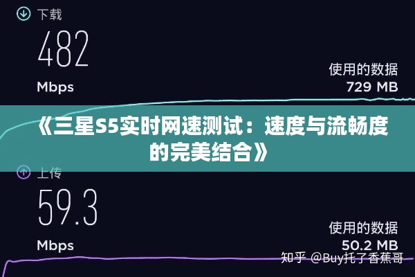 《三星S5实时网速测试：速度与流畅度的完美结合》