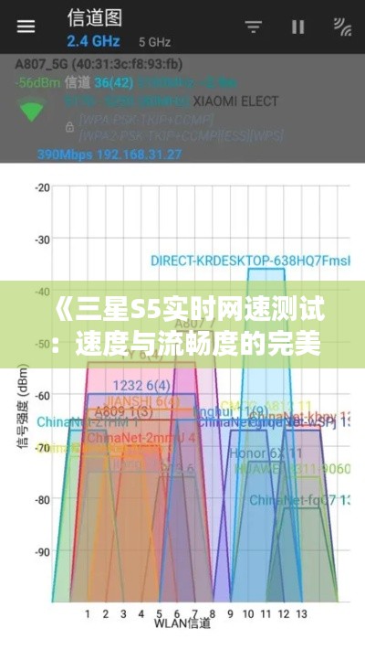 《三星S5实时网速测试:速度与流畅度的完美结合》