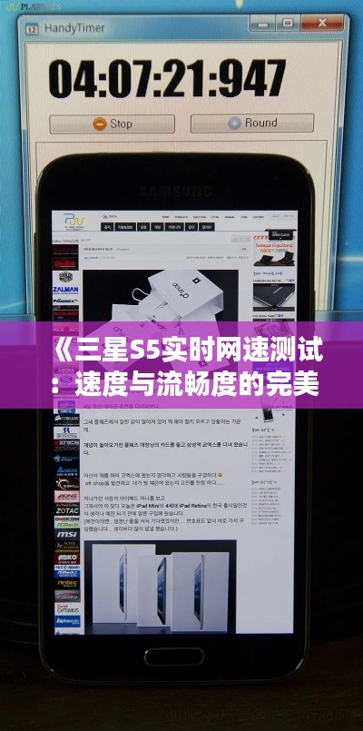 《三星S5实时网速测试:速度与流畅度的完美结合》