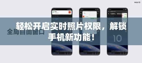 轻松开启实时照片权限，解锁手机新功能！