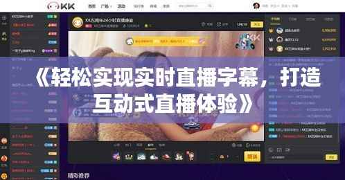 《轻松实现实时直播字幕，打造互动式直播体验》