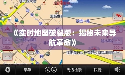 《实时地图破裂版：揭秘未来导航革命》